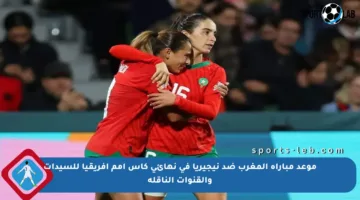 موعد مباراة المغرب ضد نيجيريا في نهائي كأس أمم إفريقيا للسيدات والقنوات الناقلة